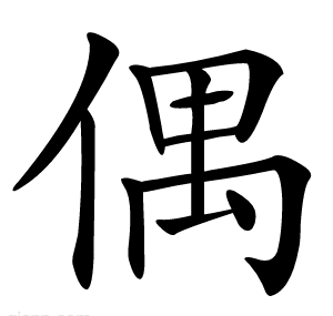 偶